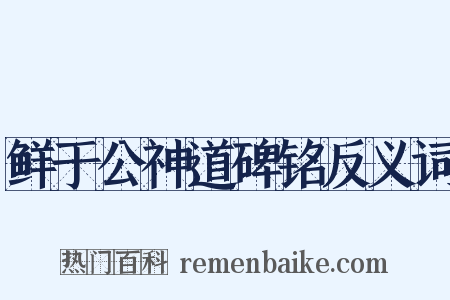 鲜于公神道碑铭反义词是什么意思的图片